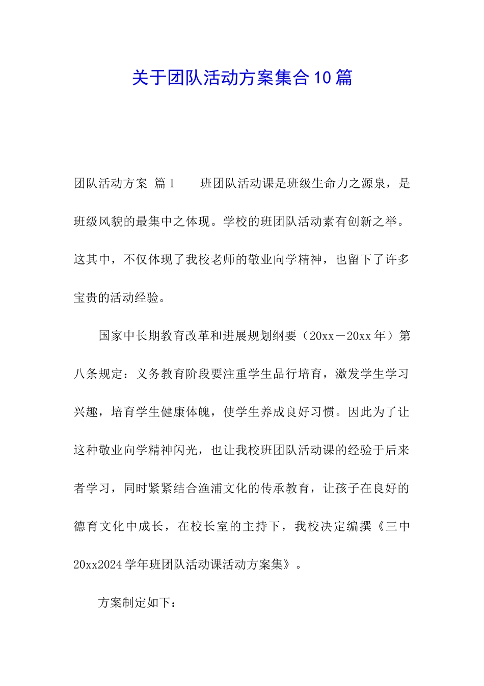 关于团队活动方案集合10篇_第1页