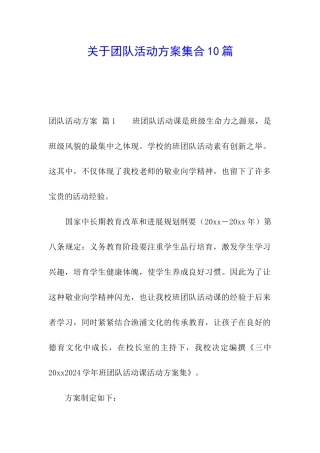 关于团队活动方案集合10篇