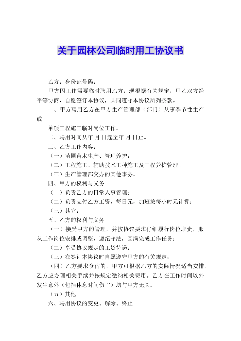 关于园林公司临时用工协议书_第1页