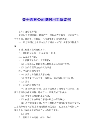 关于园林公司临时用工协议书