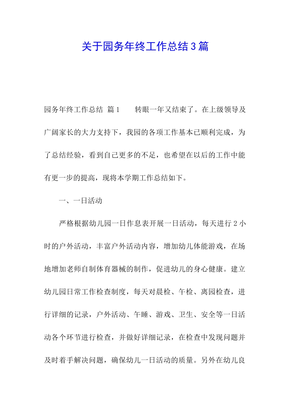 关于园务年终工作总结3篇_第1页