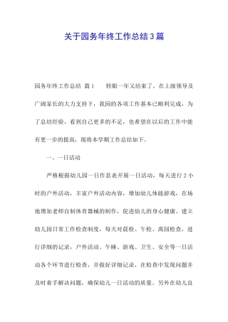 关于园务年终工作总结3篇