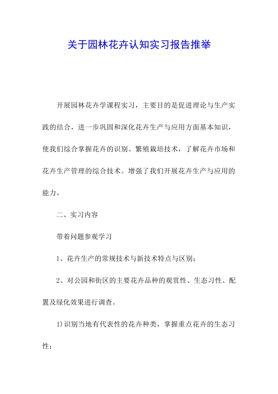 关于园林花卉认知实习报告推荐_第1页