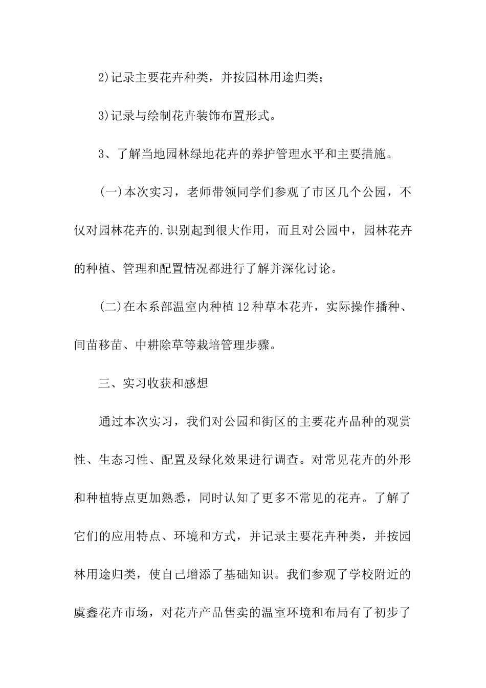 关于园林花卉认知实习报告推荐_第2页