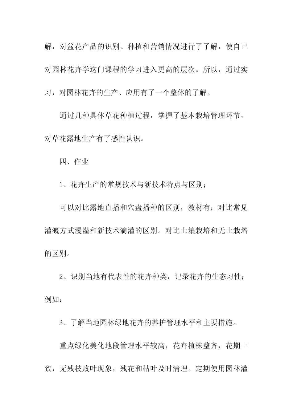 关于园林花卉认知实习报告推荐_第3页
