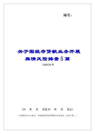 关于围绕存贷款业务开展舆情风险排查5篇