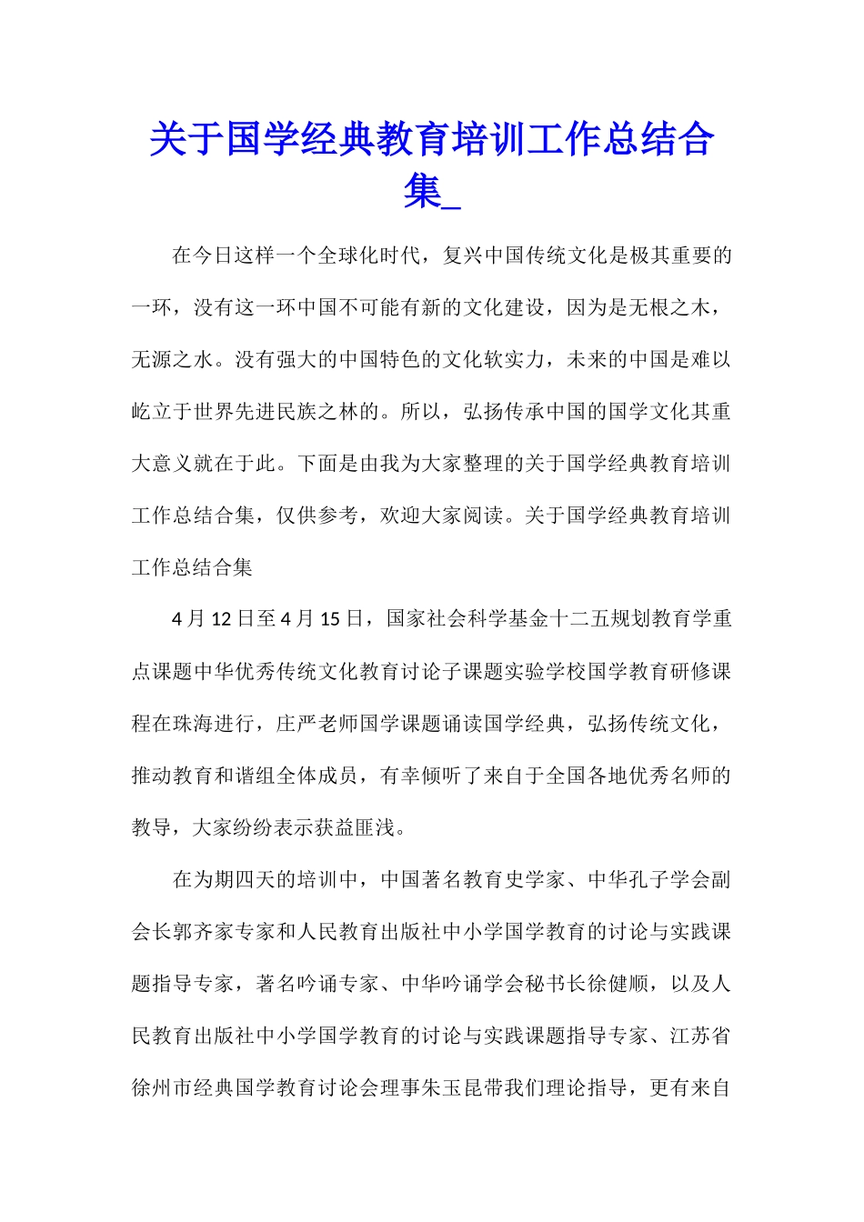 关于国学经典教育培训工作总结合集_第1页