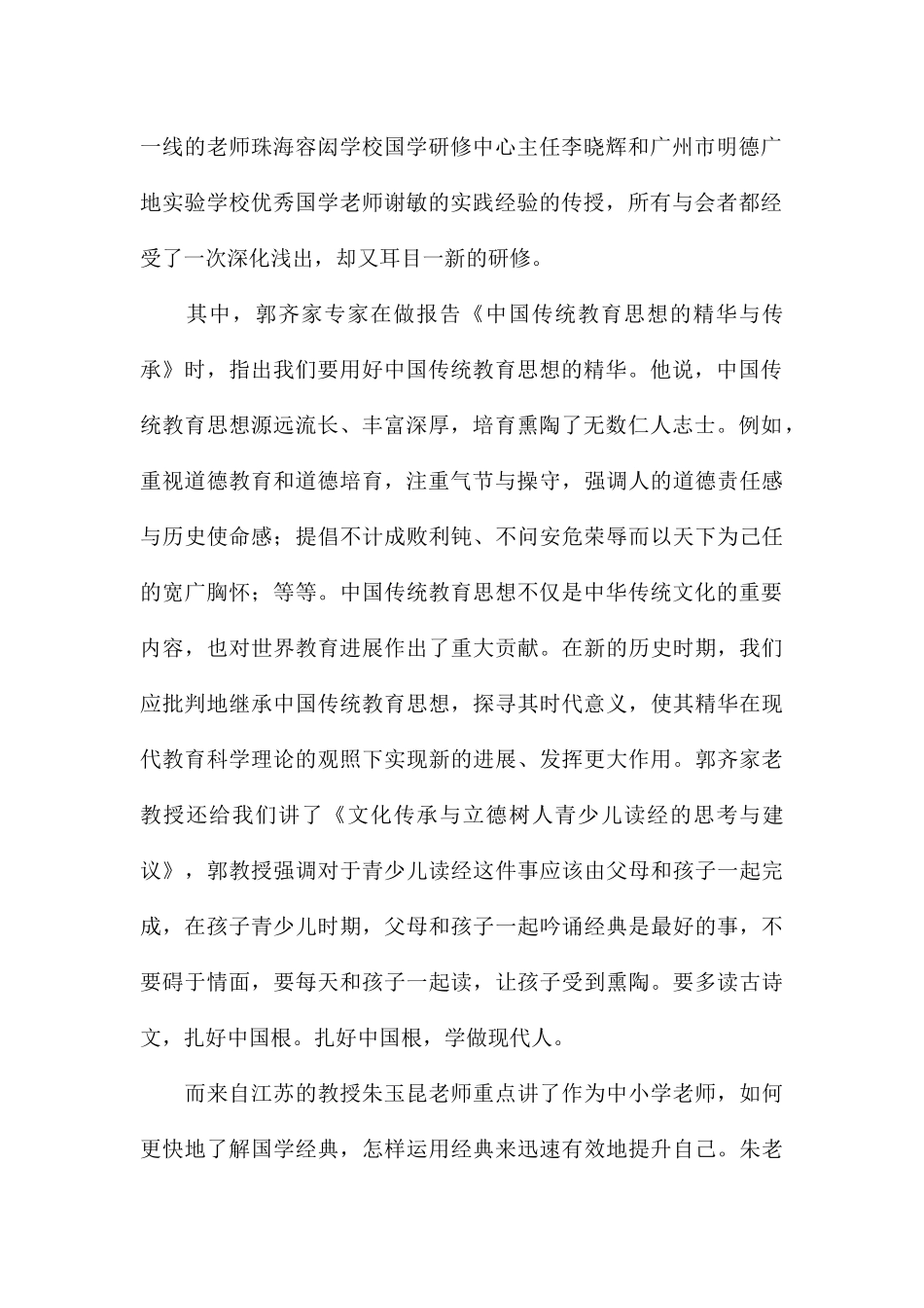 关于国学经典教育培训工作总结合集_第2页