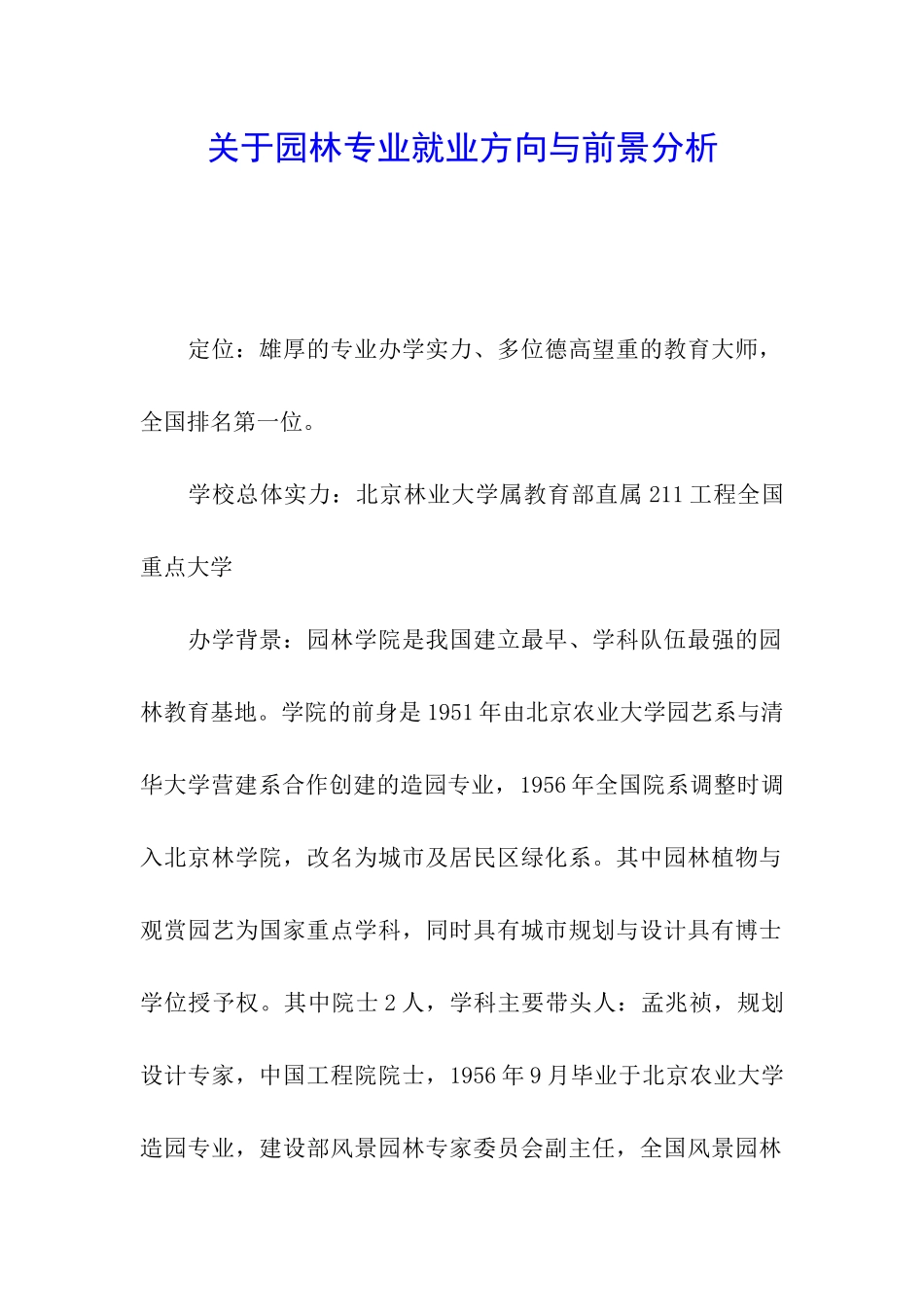 关于园林专业就业方向与前景分析_第1页