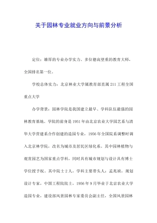 关于园林专业就业方向与前景分析