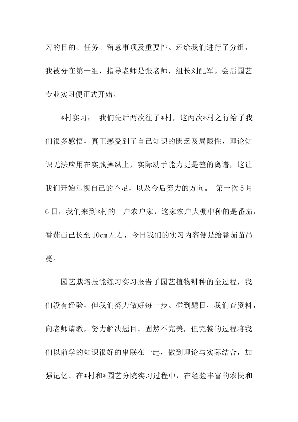 关于园艺实习报告合集5篇_第2页