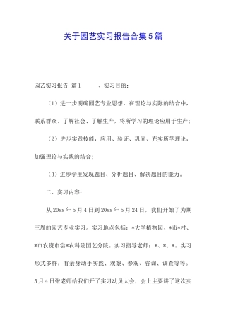 关于园艺实习报告合集5篇