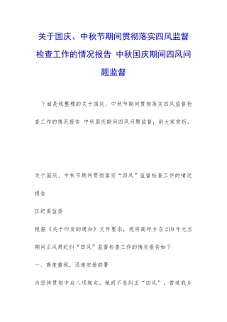 关于国庆、中秋节期间贯彻落实四风监督检查工作的情况报告-中秋国庆期间四风问题监督