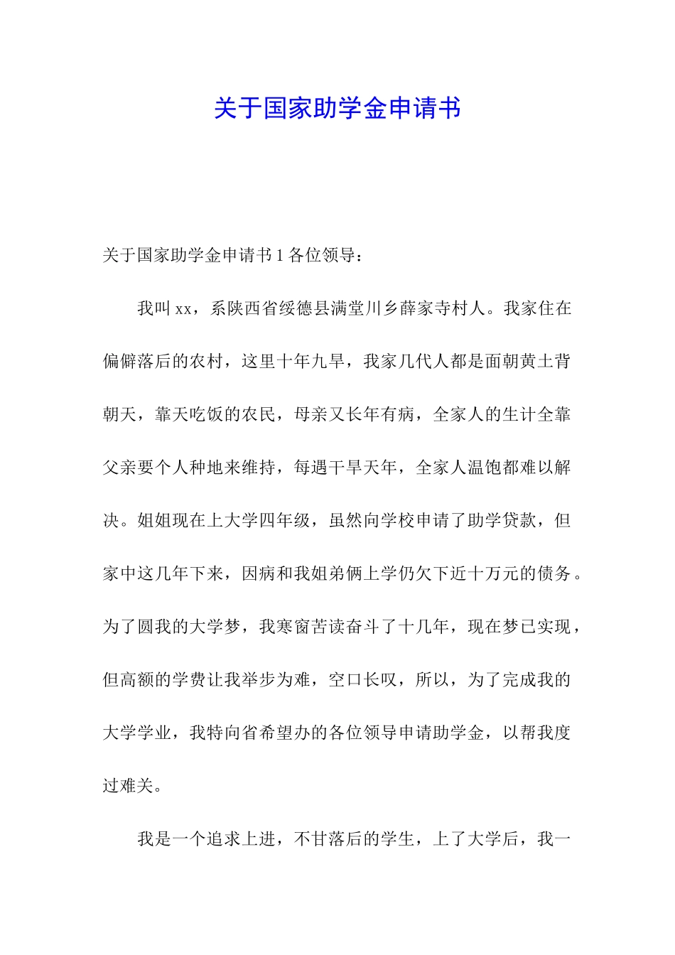 关于国家助学金申请书_第1页