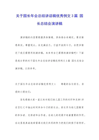 关于园长年会总结讲话稿优秀例文3篇-园长总结会演讲稿