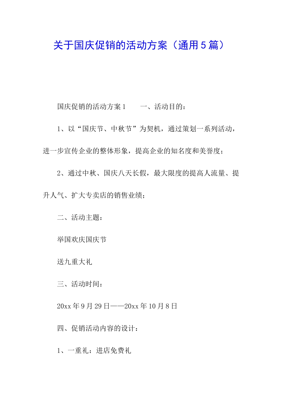 关于国庆促销的活动方案_第1页