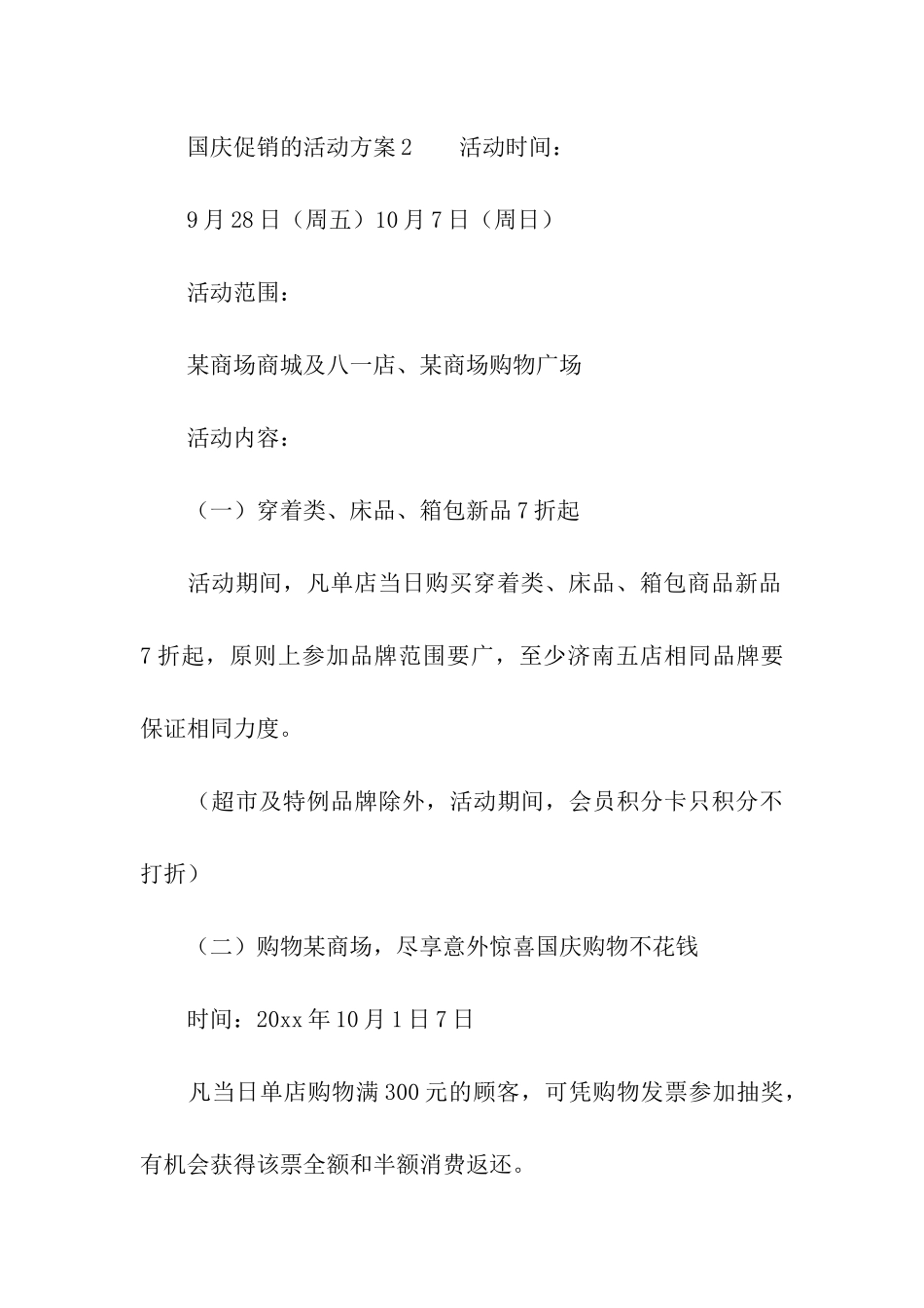 关于国庆促销的活动方案_第3页