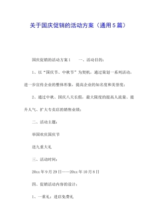 关于国庆促销的活动方案
