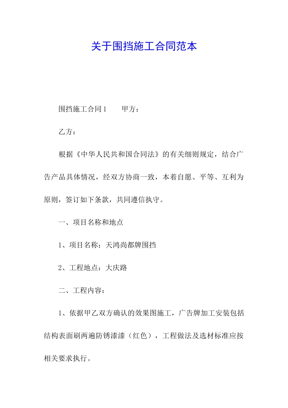 关于围挡施工合同范本_第1页