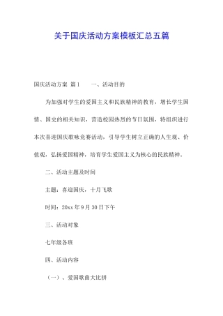 关于国庆活动方案模板汇总五篇