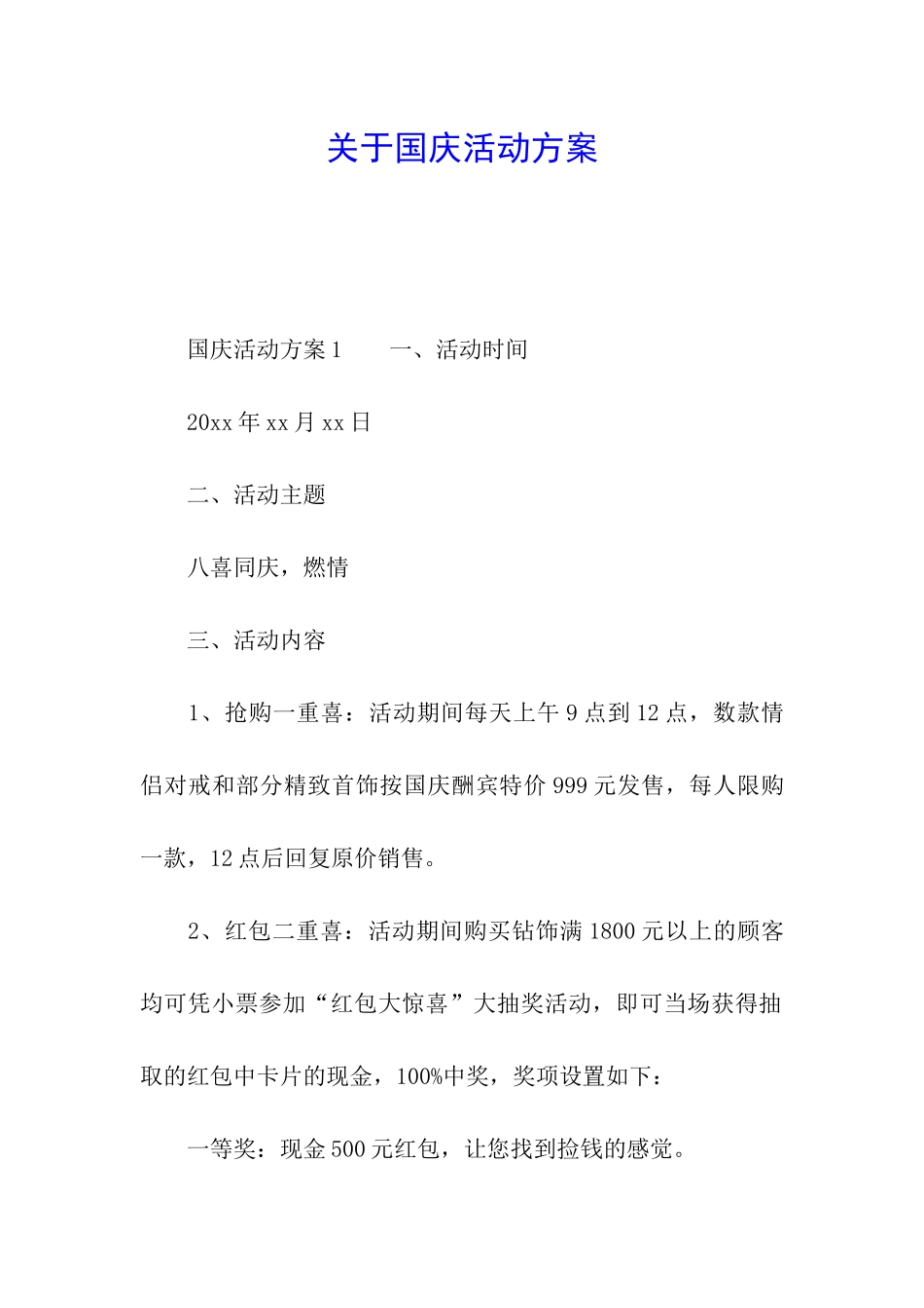 关于国庆活动方案_第1页