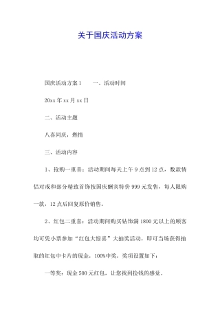 关于国庆活动方案