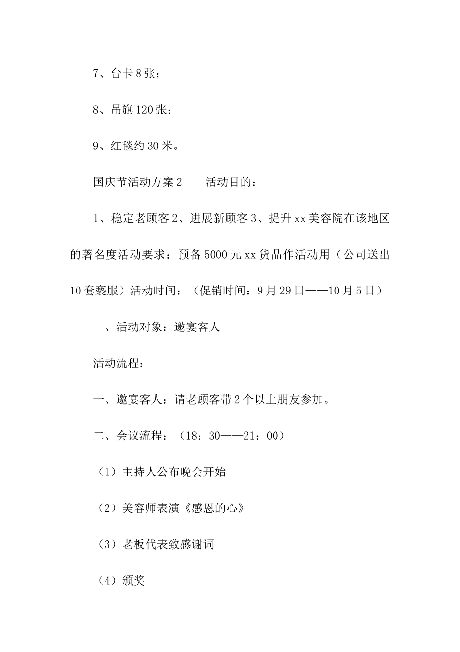 关于国庆节活动方案(精选6篇)_第3页