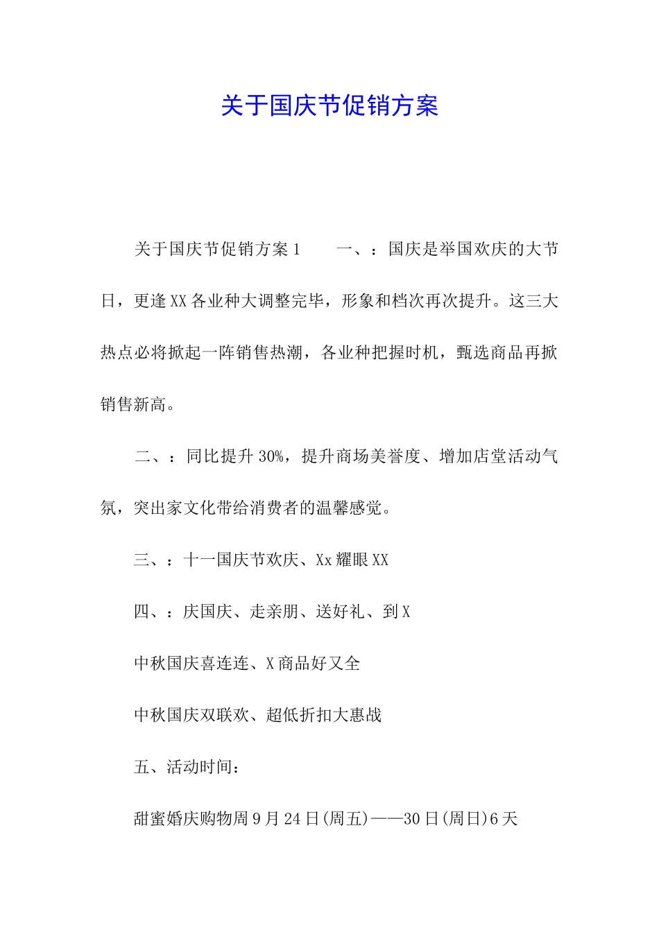 关于国庆节促销方案_第1页