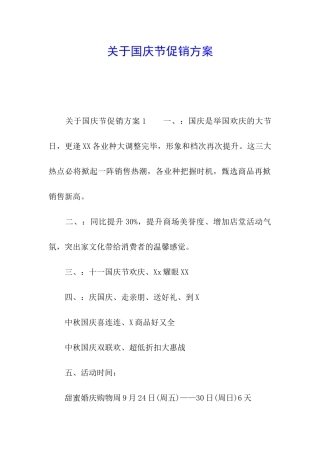 关于国庆节促销方案