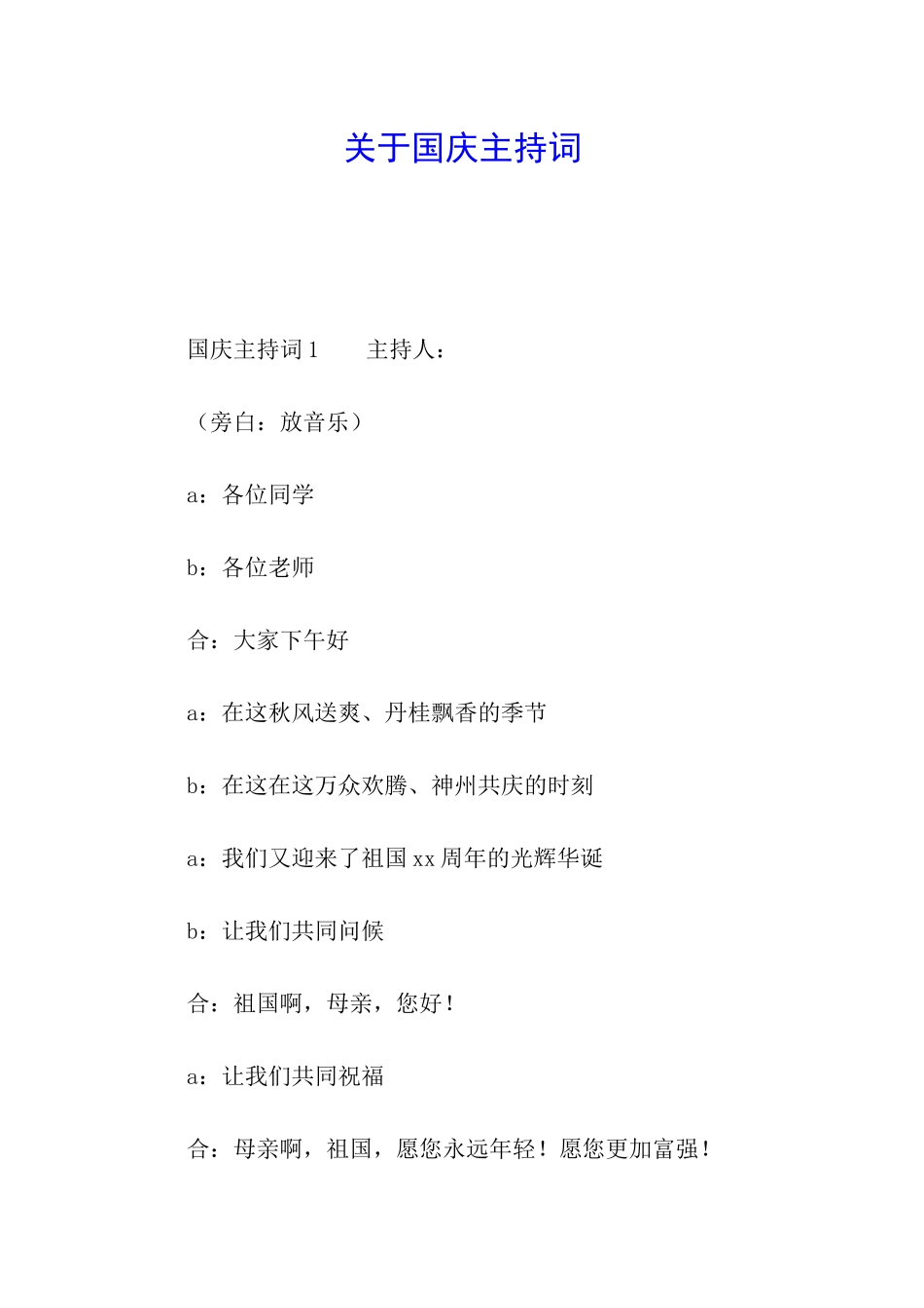 关于国庆主持词_第1页