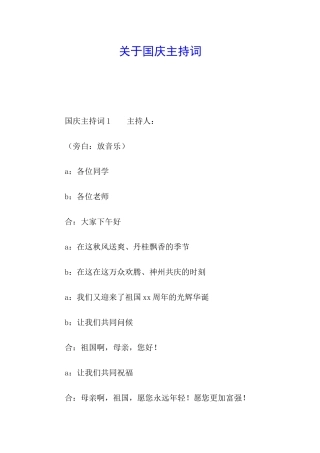 关于国庆主持词