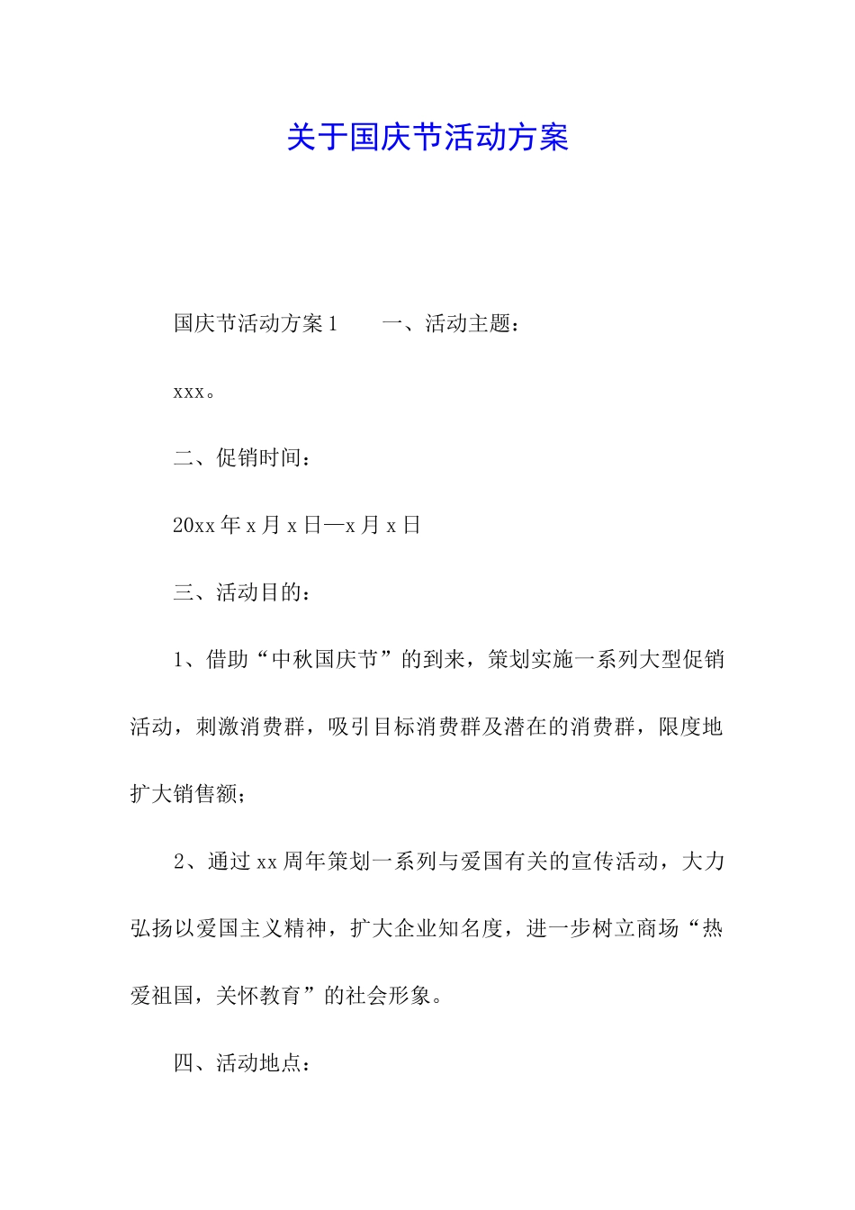 关于国庆节活动方案_第1页