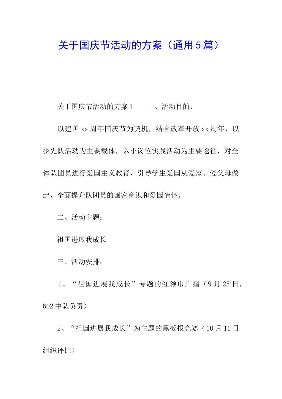 关于国庆节活动的方案_第1页