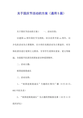 关于国庆节活动的方案