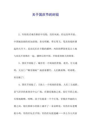 关于国庆节的好段