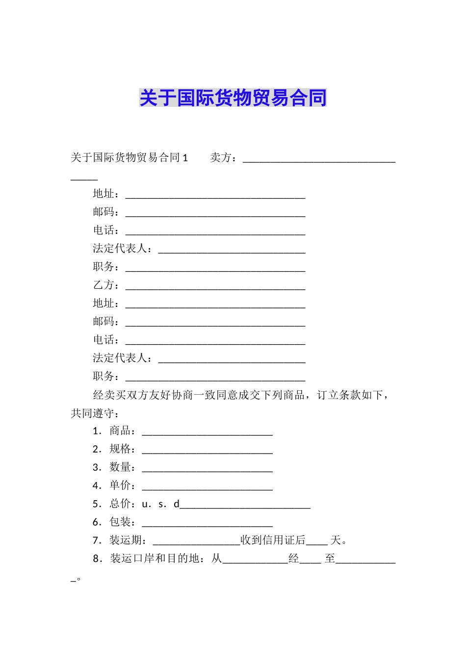 关于国际货物贸易合同_第1页