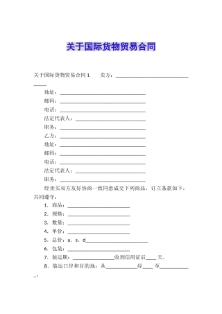 关于国际货物贸易合同