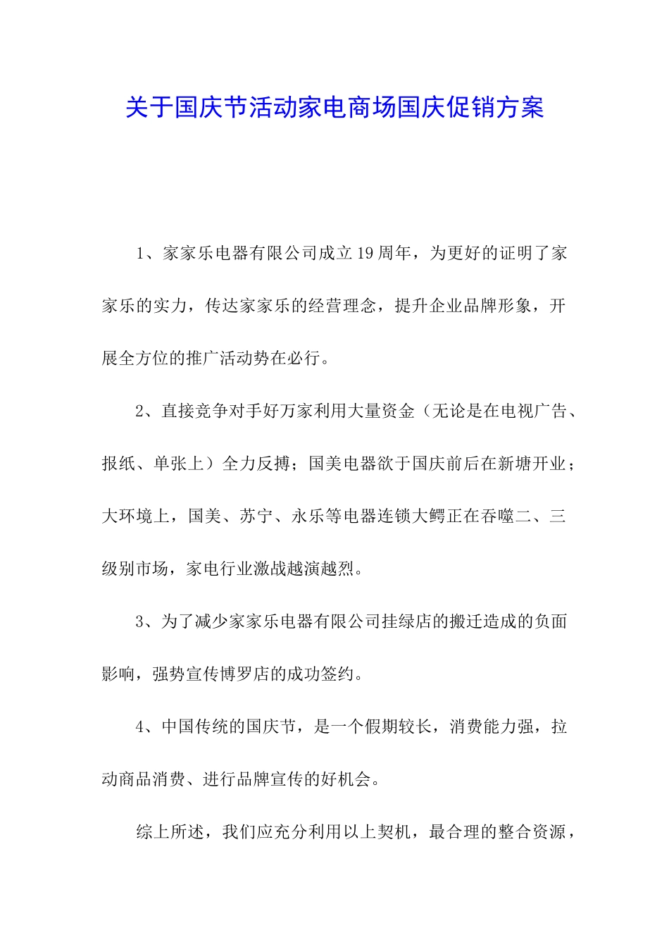 关于国庆节活动家电商场国庆促销方案_第1页