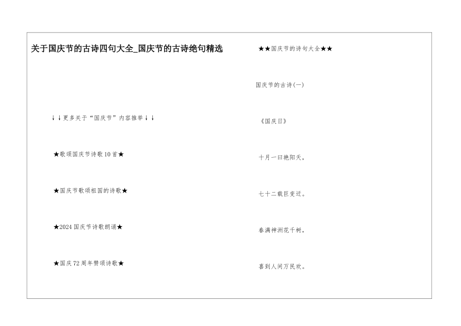 关于国庆节的古诗四句大全-国庆节的古诗绝句精选_第1页