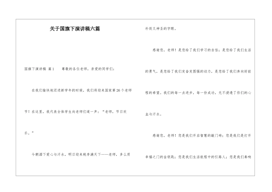 关于国旗下演讲稿六篇_第1页