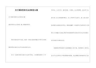 关于国际贸易专业求职信8篇