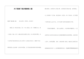 关于国旗下演讲稿集锦八篇