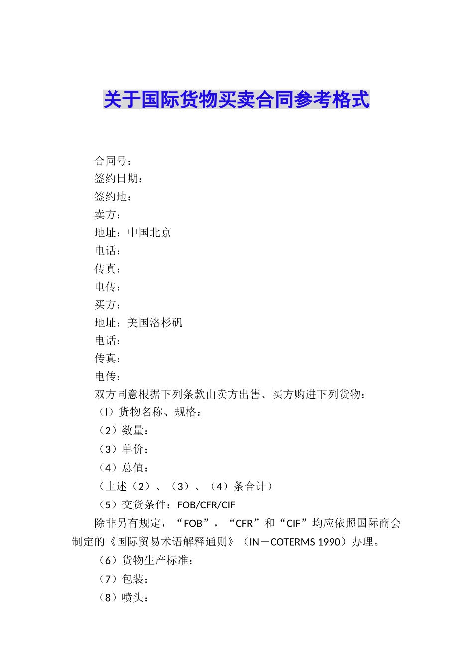 关于国际货物买卖合同参考格式_第1页