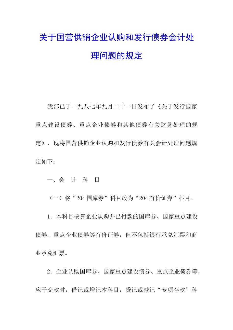 关于国营供销企业认购和发行债券会计处理问题的规定_第1页