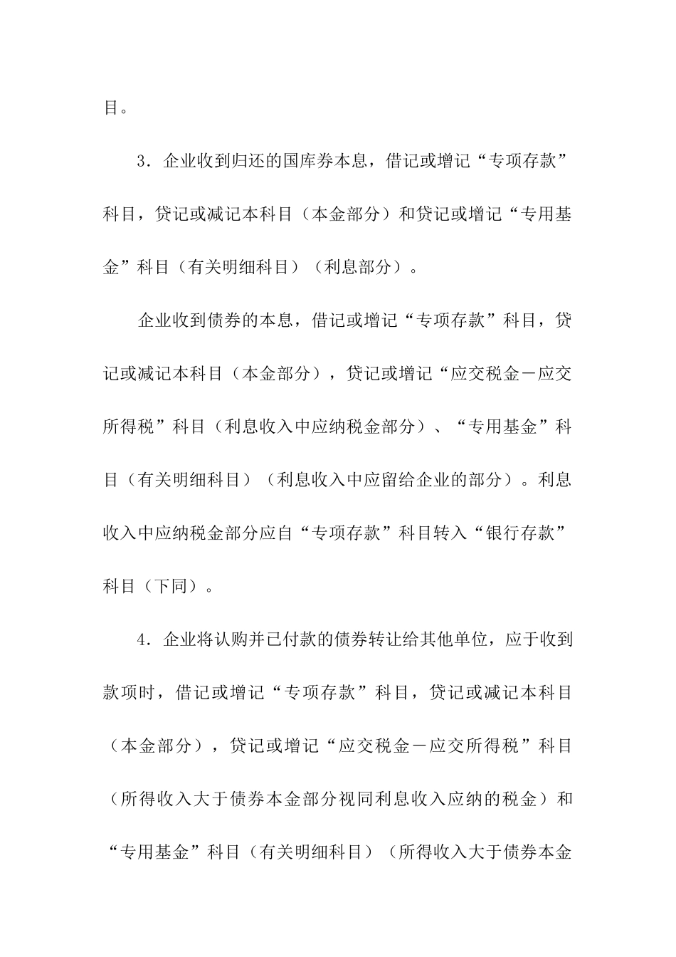 关于国营供销企业认购和发行债券会计处理问题的规定_第2页