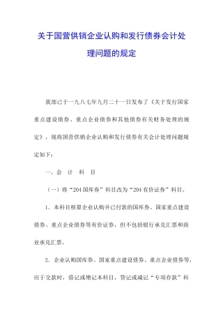 关于国营供销企业认购和发行债券会计处理问题的规定