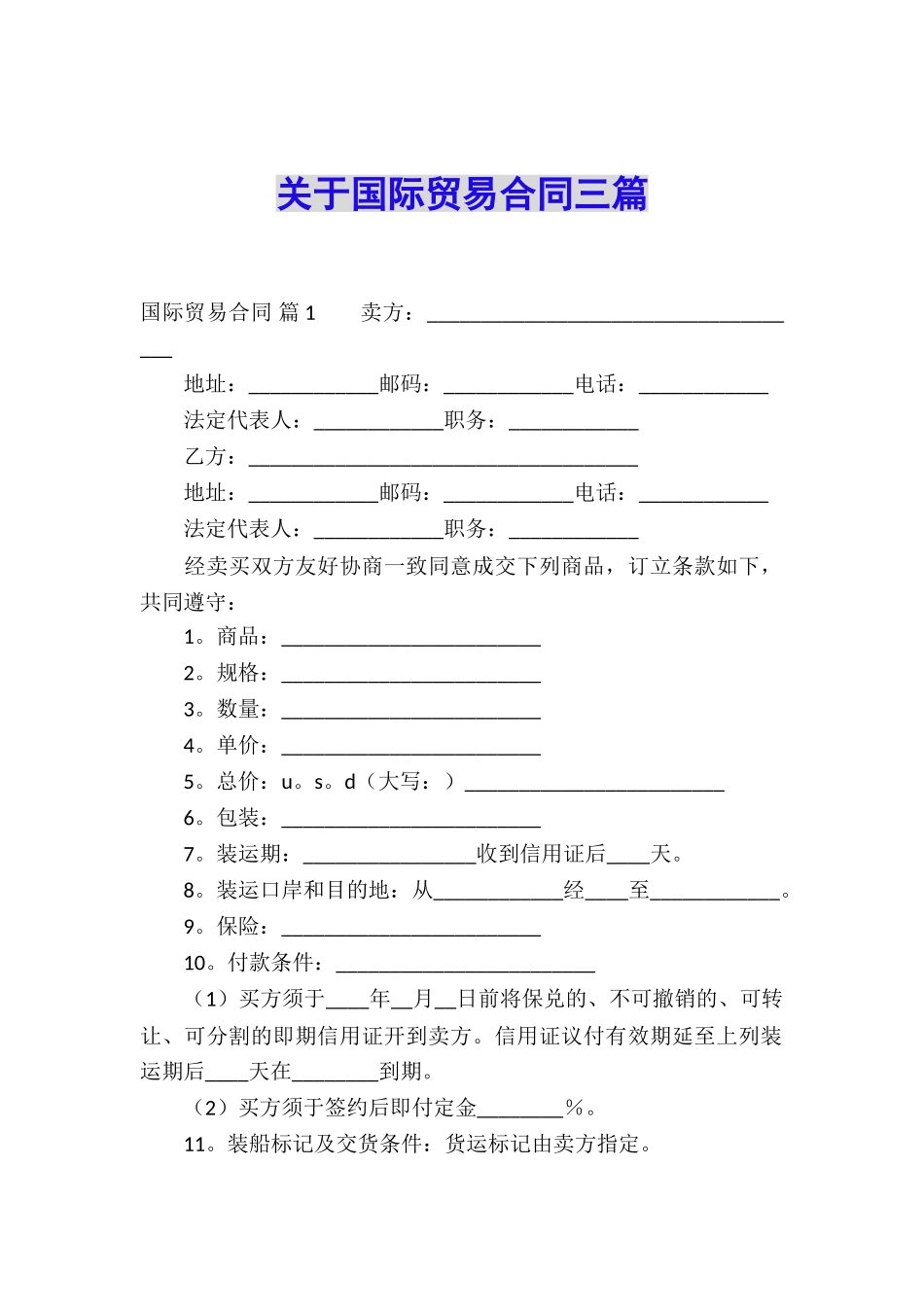 关于国际贸易合同三篇_第1页