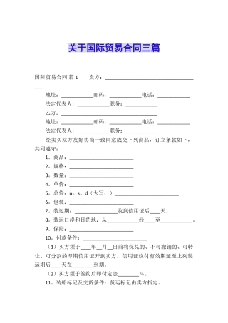 关于国际贸易合同三篇