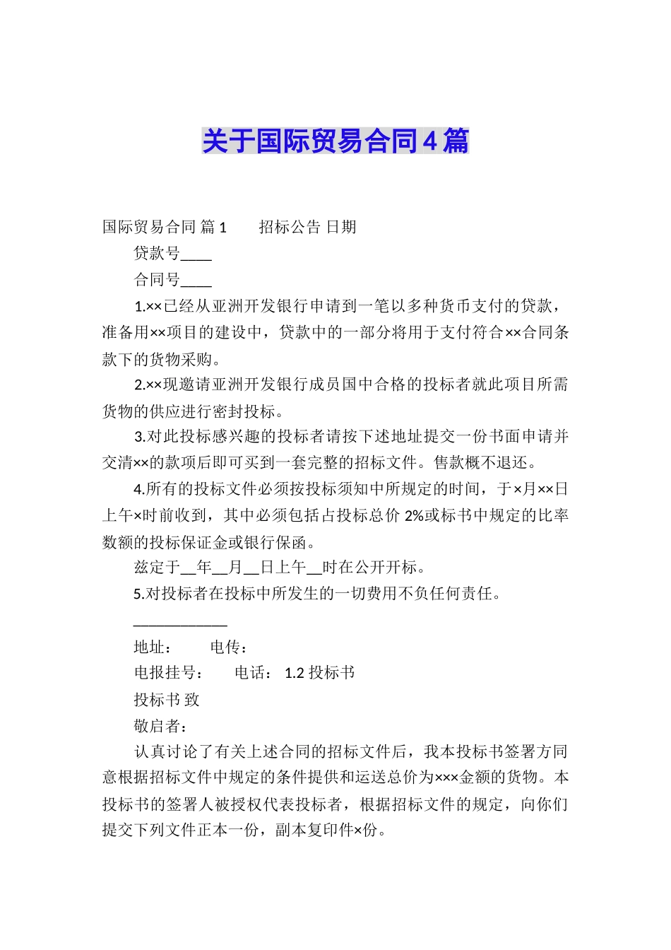 关于国际贸易合同4篇_第1页