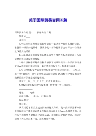 关于国际贸易合同4篇